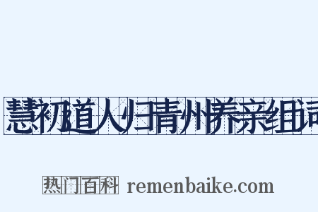 慧初道人归青州养亲组词是什么意思的图片